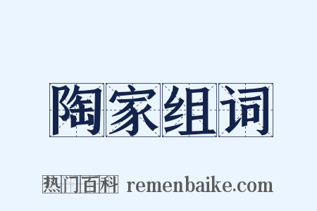 陶家组词是什么意思的图片